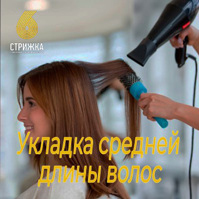 Укладка феном средней длины волос до 30 см