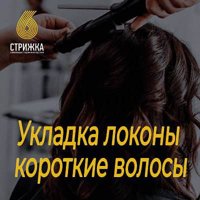 Укладка Локоны на короткие волосы до 15 см