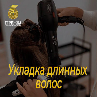 Укладка феном длинных волос до 45 см