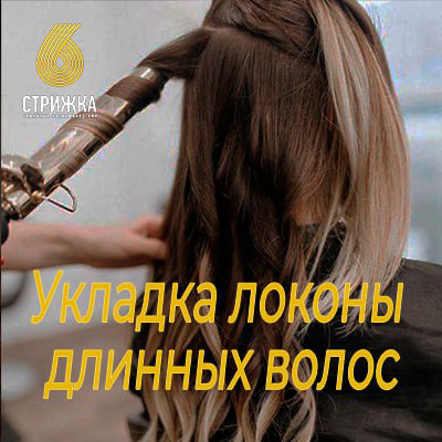 Укладка Локоны на длинные волос до 45 см