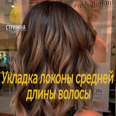 Укладка Локоны средней длины волос до 30 см