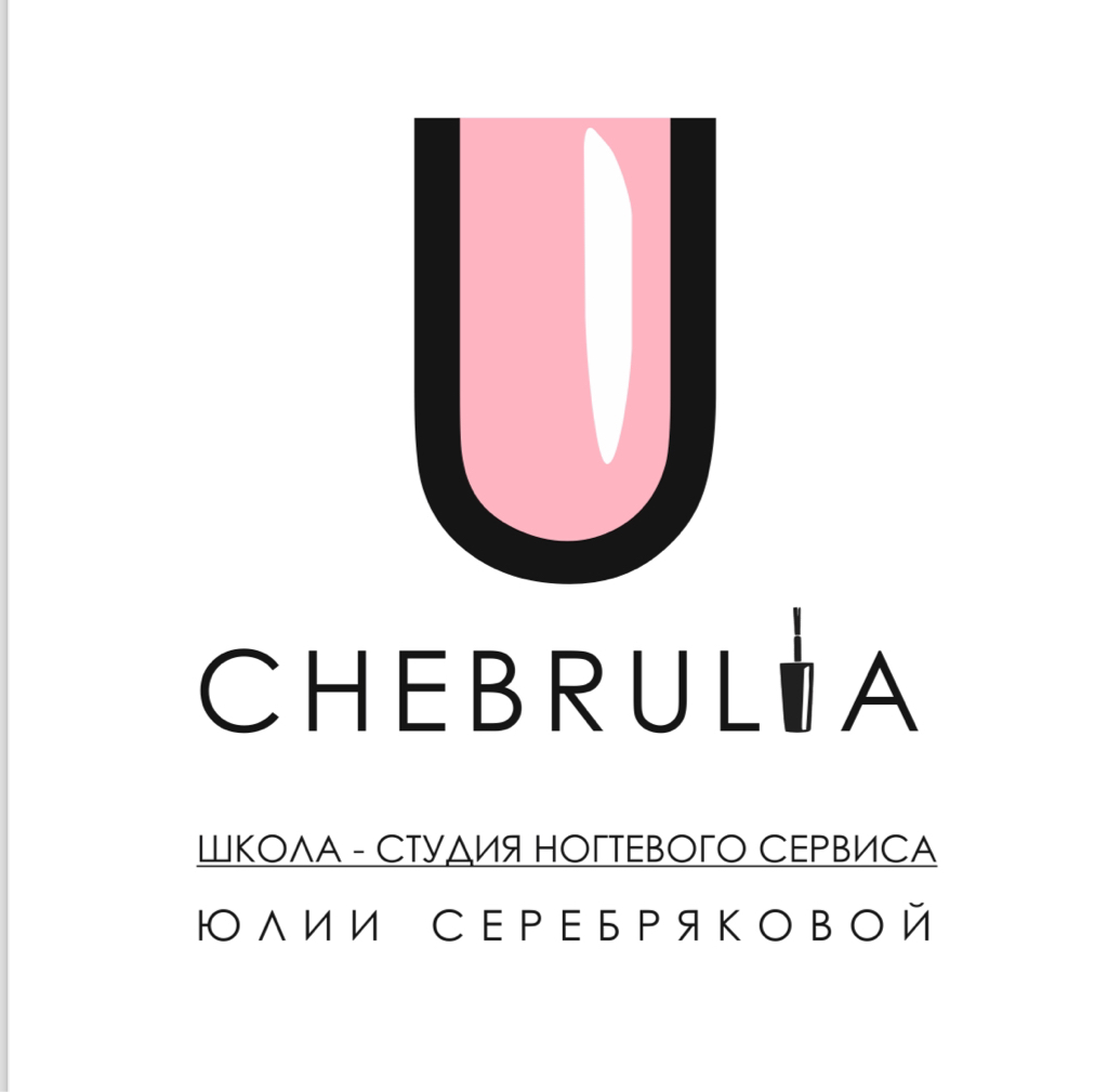 Школа-студия ногтевого сервиса «CHEBRULIA»