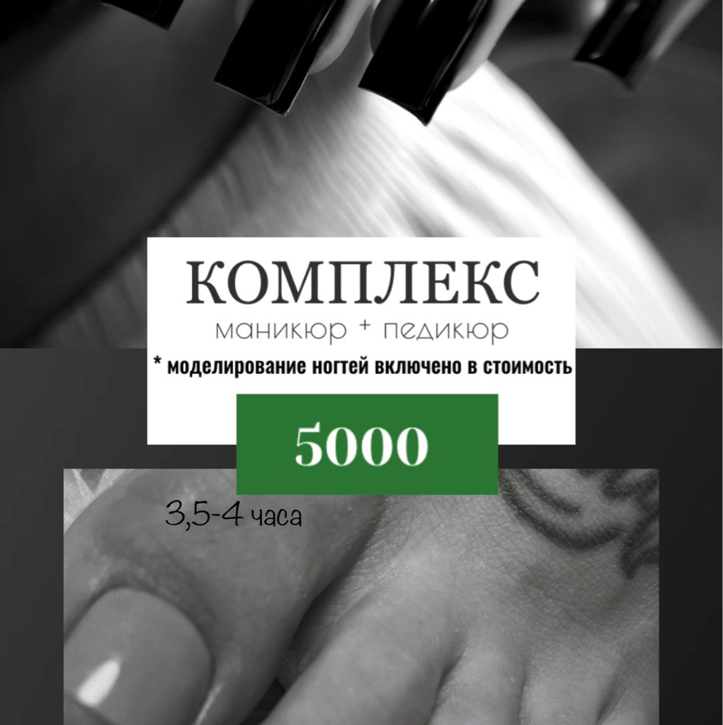 КОМПЛЕКС МАНИКЮР + ПЕДИКЮР