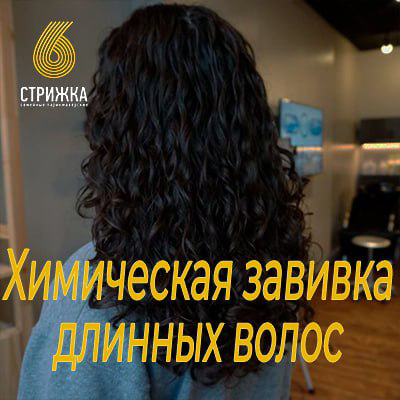 Химическая завивка волос от 45 см