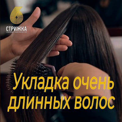 Укладка феном длинных волос от 45 см
