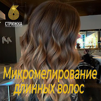 Микро-мелирование очень длинных волос от 45см
