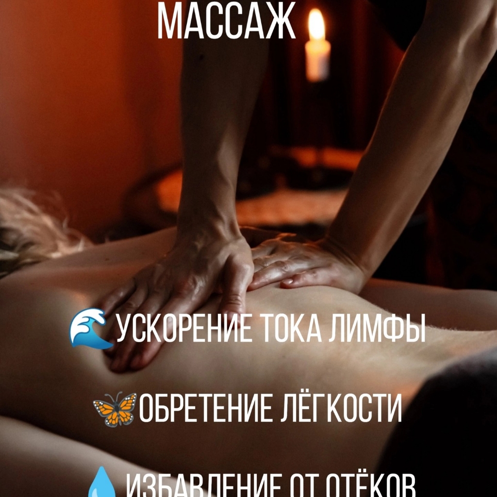 Массаж общий (расслабляющий, оздоровительный)