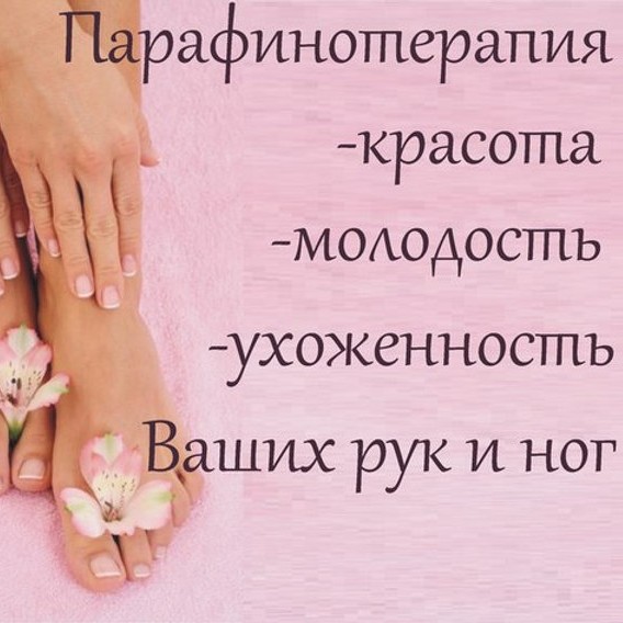 парафинотерапия рук/ног