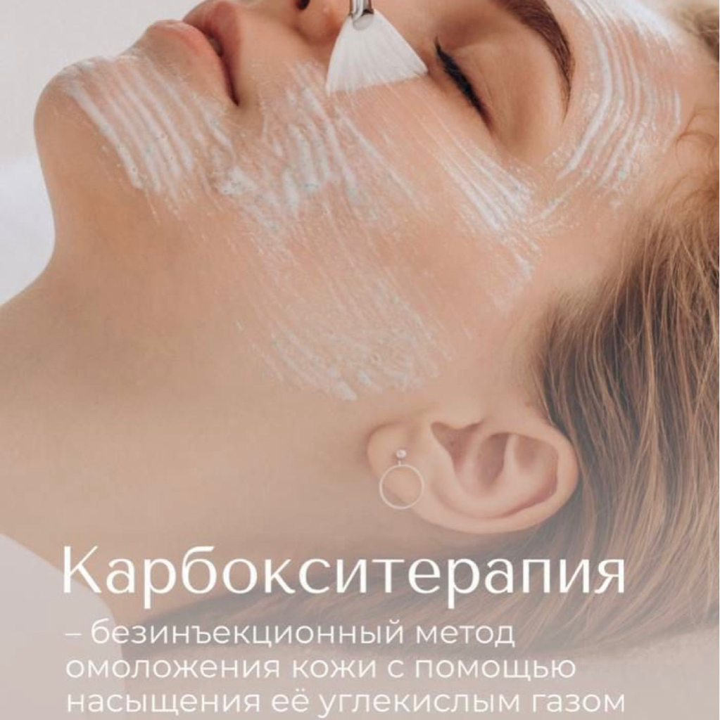 УХОД #3 Карбокситерапия + Массаж лица/шеи/зоны декольте