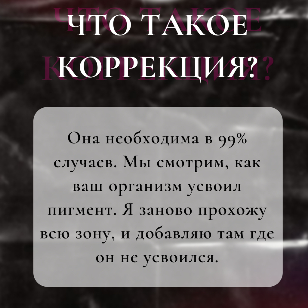 Коррекция тату