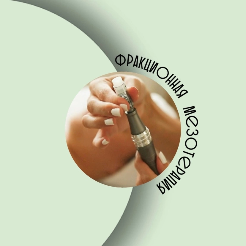 Мезотерапия фракционная (микронидлинг)