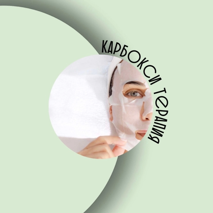 Карбокситерапия