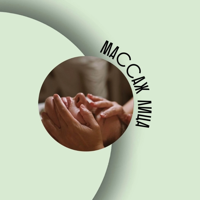 Массаж лица косметический