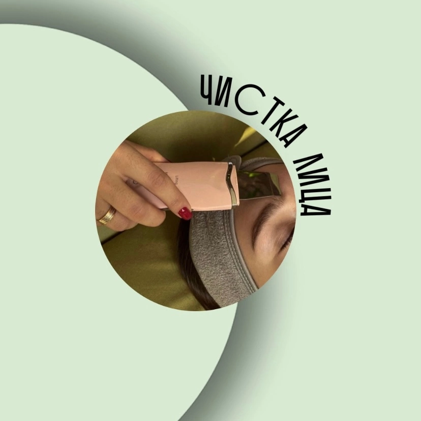 Атравматическая чистка лица