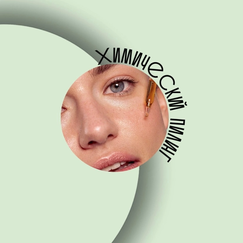 Эксфолиация с применением кислот (Химический пилинг)