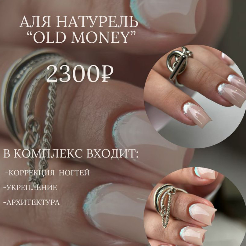Коррекция  Укрепление  ЦВЕТНОЙ БАЗОЙ ИЛИ ГЕЛЕМ БЕЗ ДИЗАЙНОВ Old Money