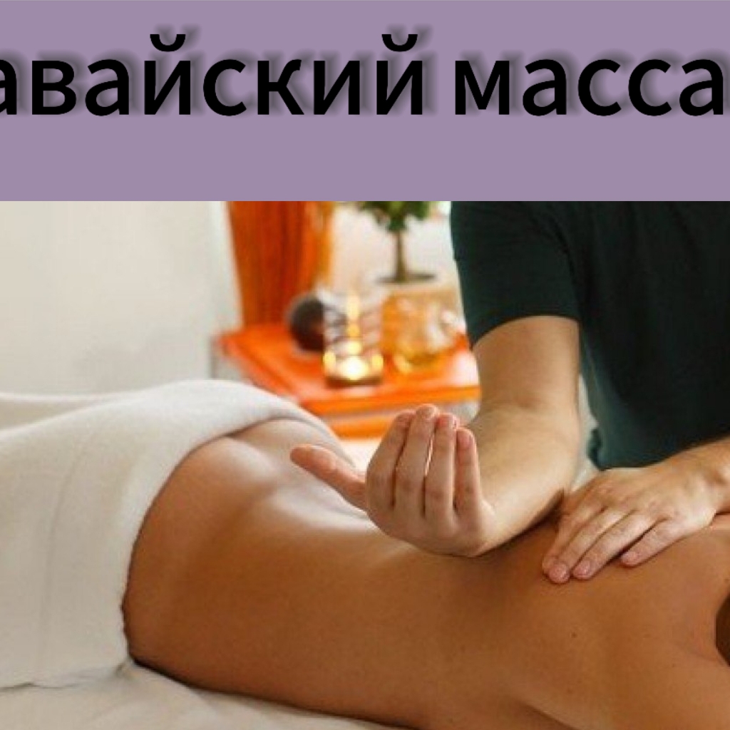 гавайский массаж