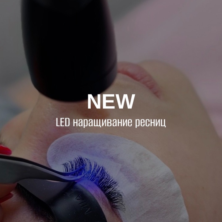 LED 1Д ресницы наращивание