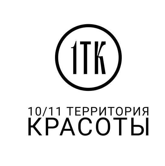 10/11 Территория Красоты