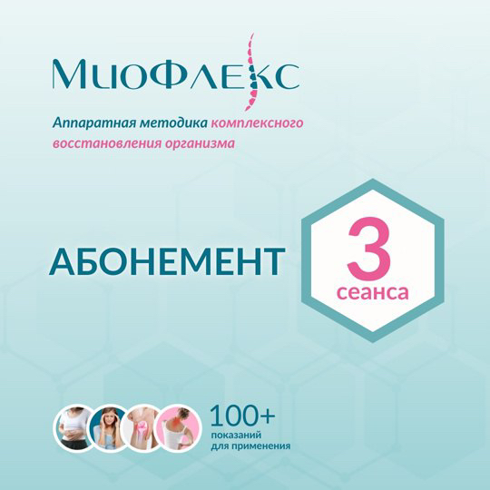 Абонемент на 3 сеанса