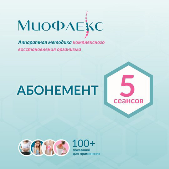 Абонемент на 5 сеансов