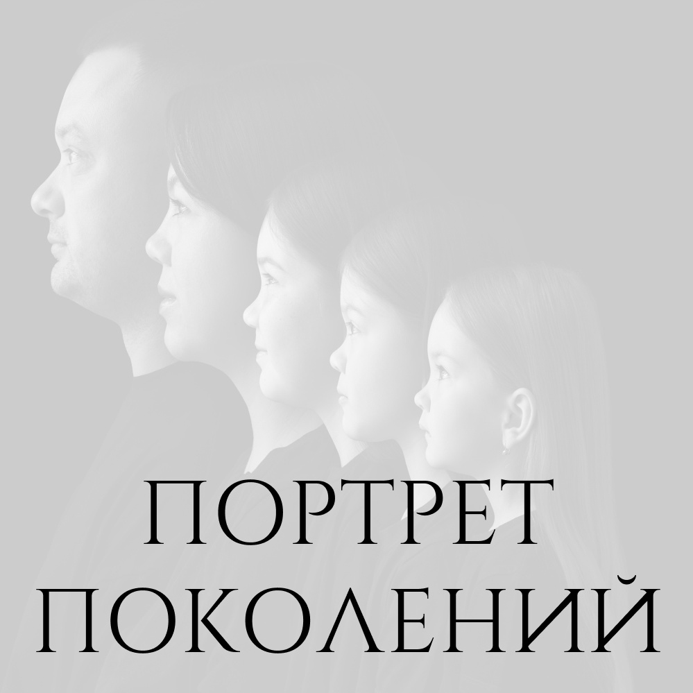 ПОРТРЕТ ПОКОЛЕНИЙ