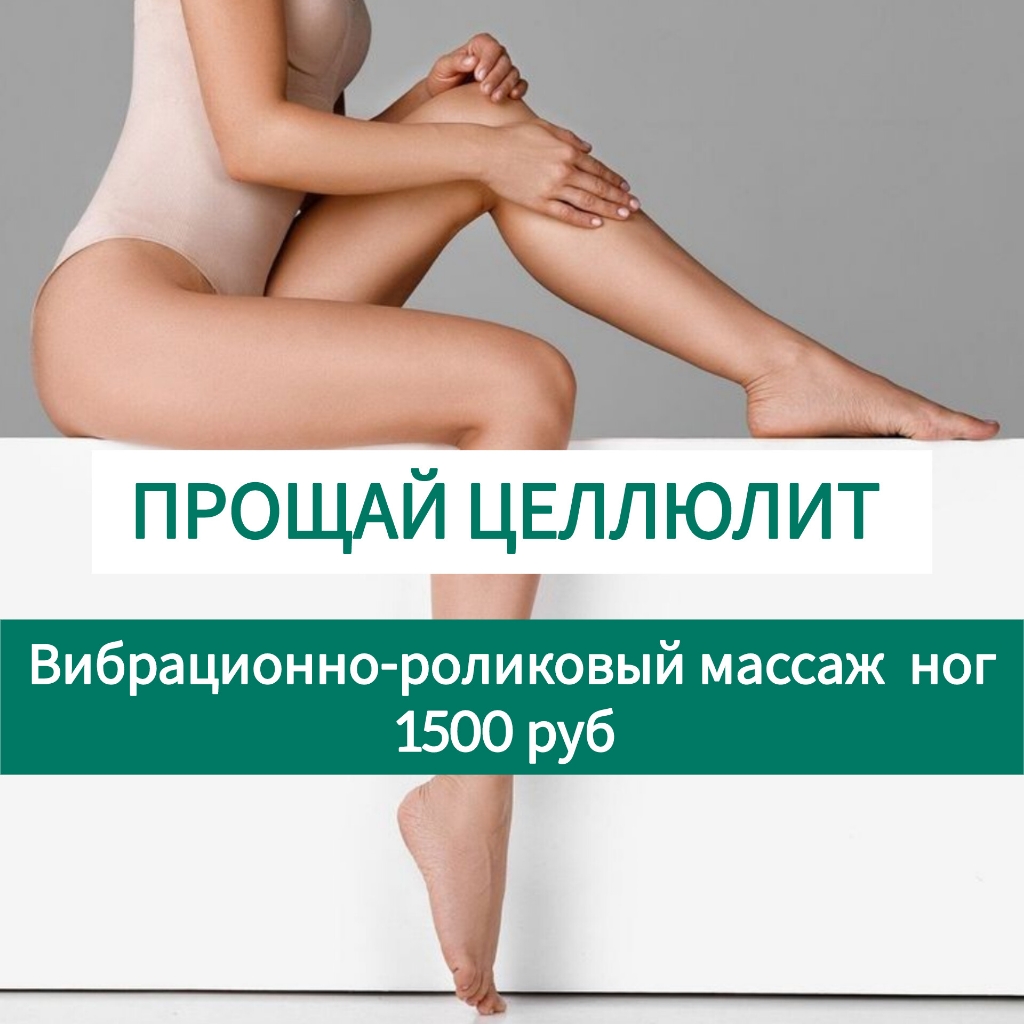 Вибрационно-роликовый массаж ног