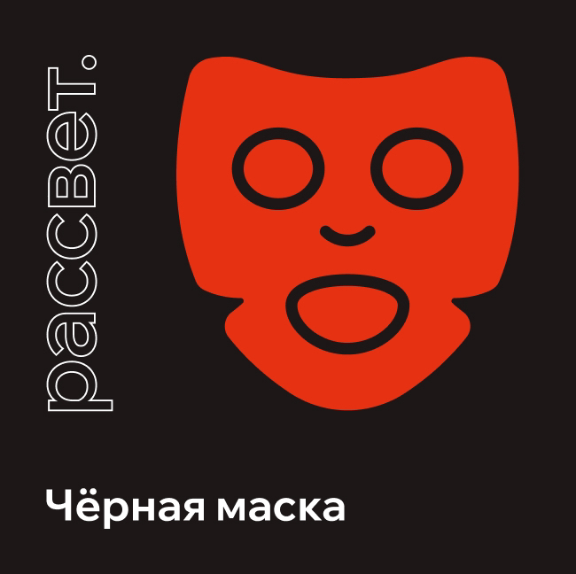 Чёрная маска