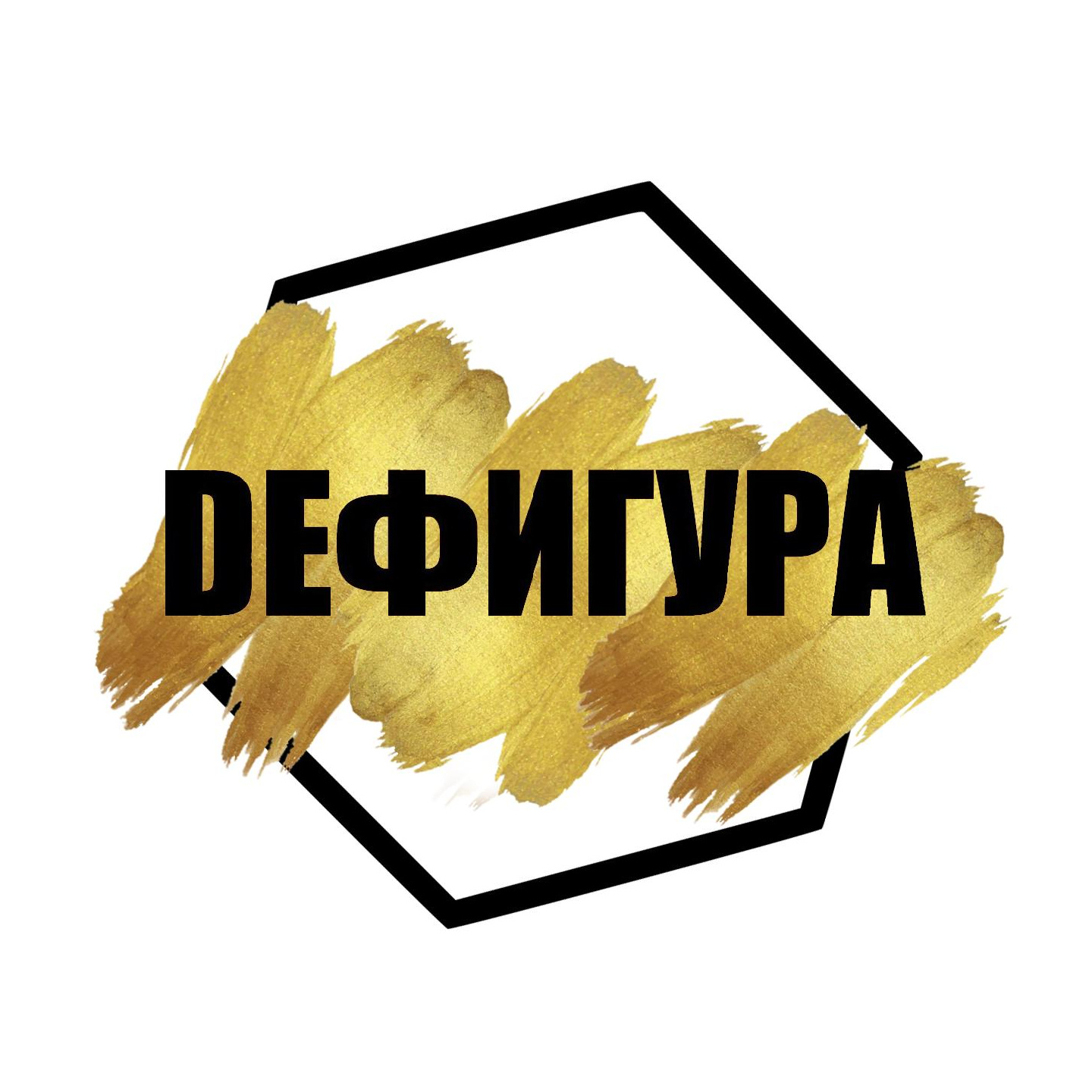 DEФИГУРА