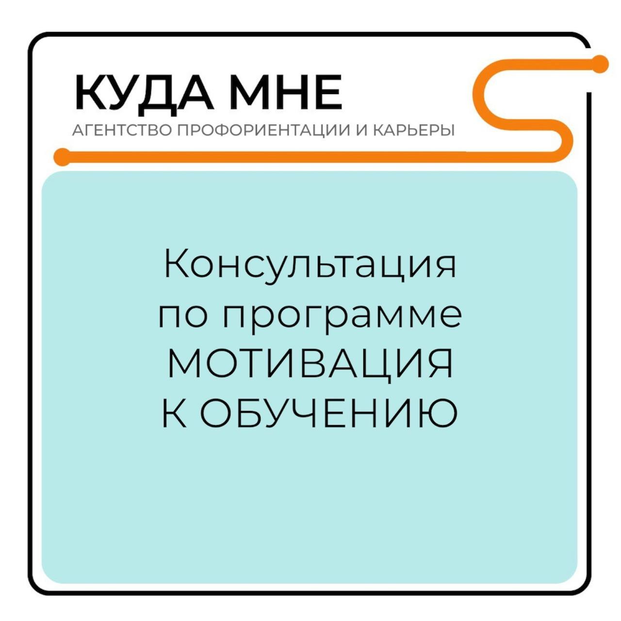 Консультация по программе МОТИВАЦИЯ К ОБУЧЕНИЮ