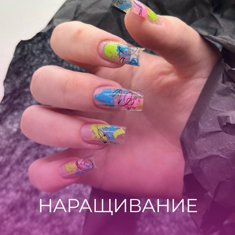 Наращивание