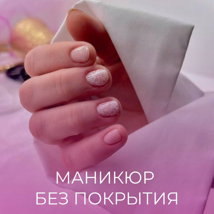 Маникюр без покрытия