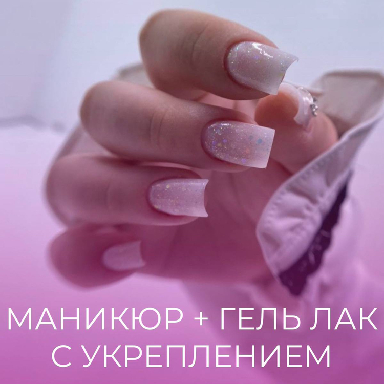 Маникюр + гель лак с укреплением