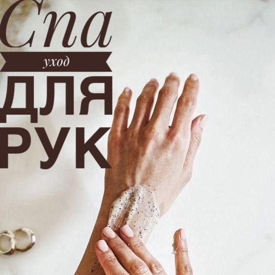 LUXE СПА-ПРОГРАММА для рук «Расслабление»