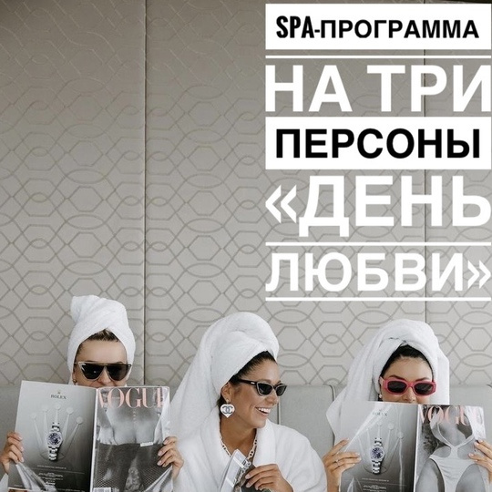 SPA-ПРОГРАММА НА 3 ПЕРСОНЫ 