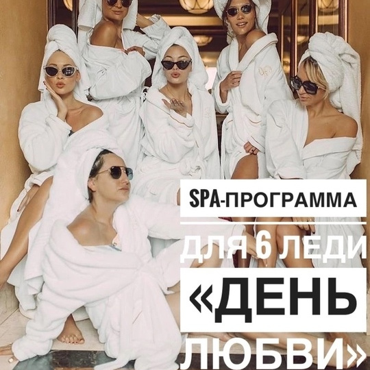 SPA-ПРОГРАММА ДЛЯ 6 ЛЕДИ 