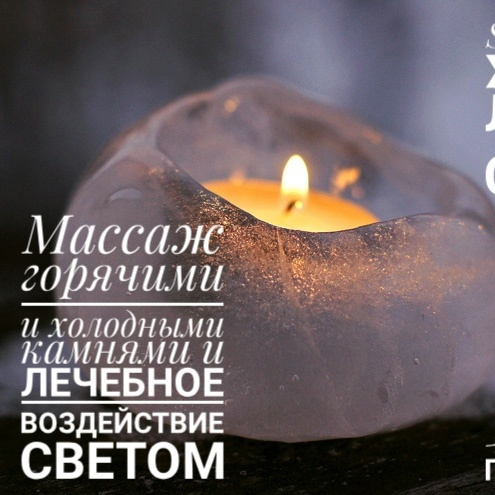 SPA - КУРС ИГРА ЛЬДА И СВЕТА