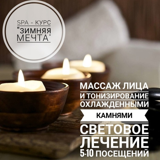 SPA - КУРС ЗИМНЯЯ МЕЧТА