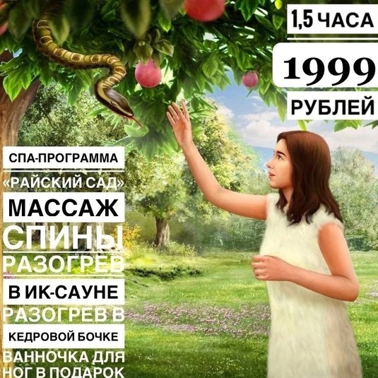 SPA-ПРОГРАММА «Райский сад»
