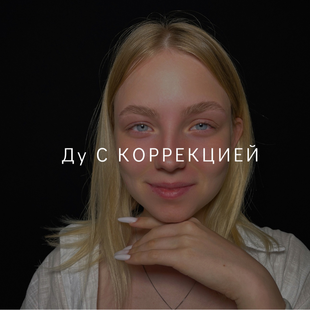 ДУ с коррекцией
