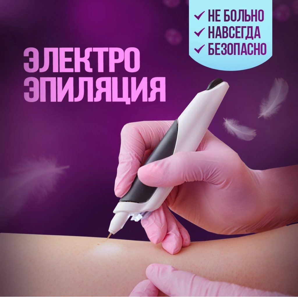 Электроэпиляция пробный сеанс