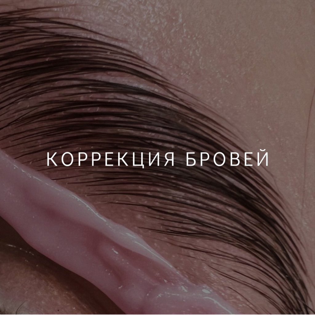Коррекция бровей