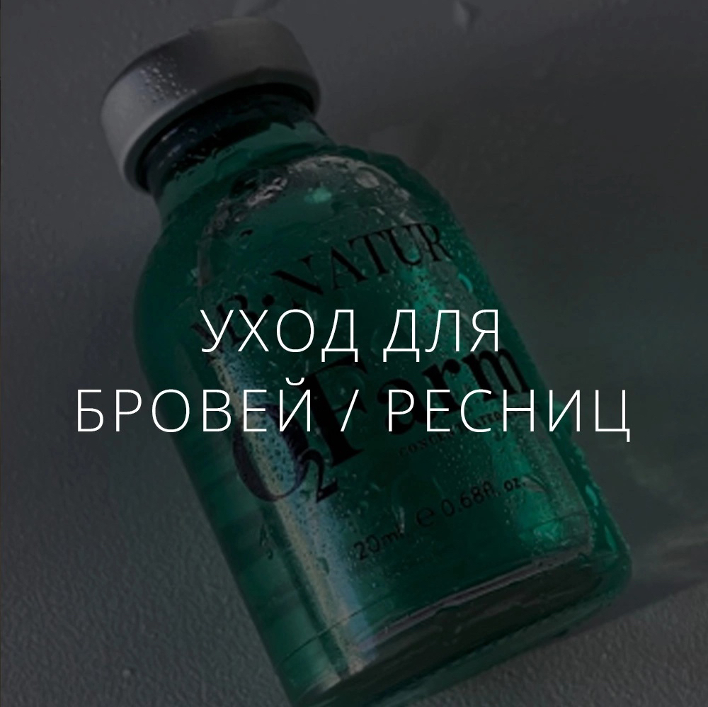 Уход для бровей/ресниц
