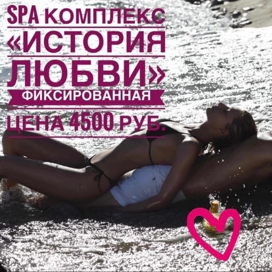 SPA-ПРОГРАММА «История любви»