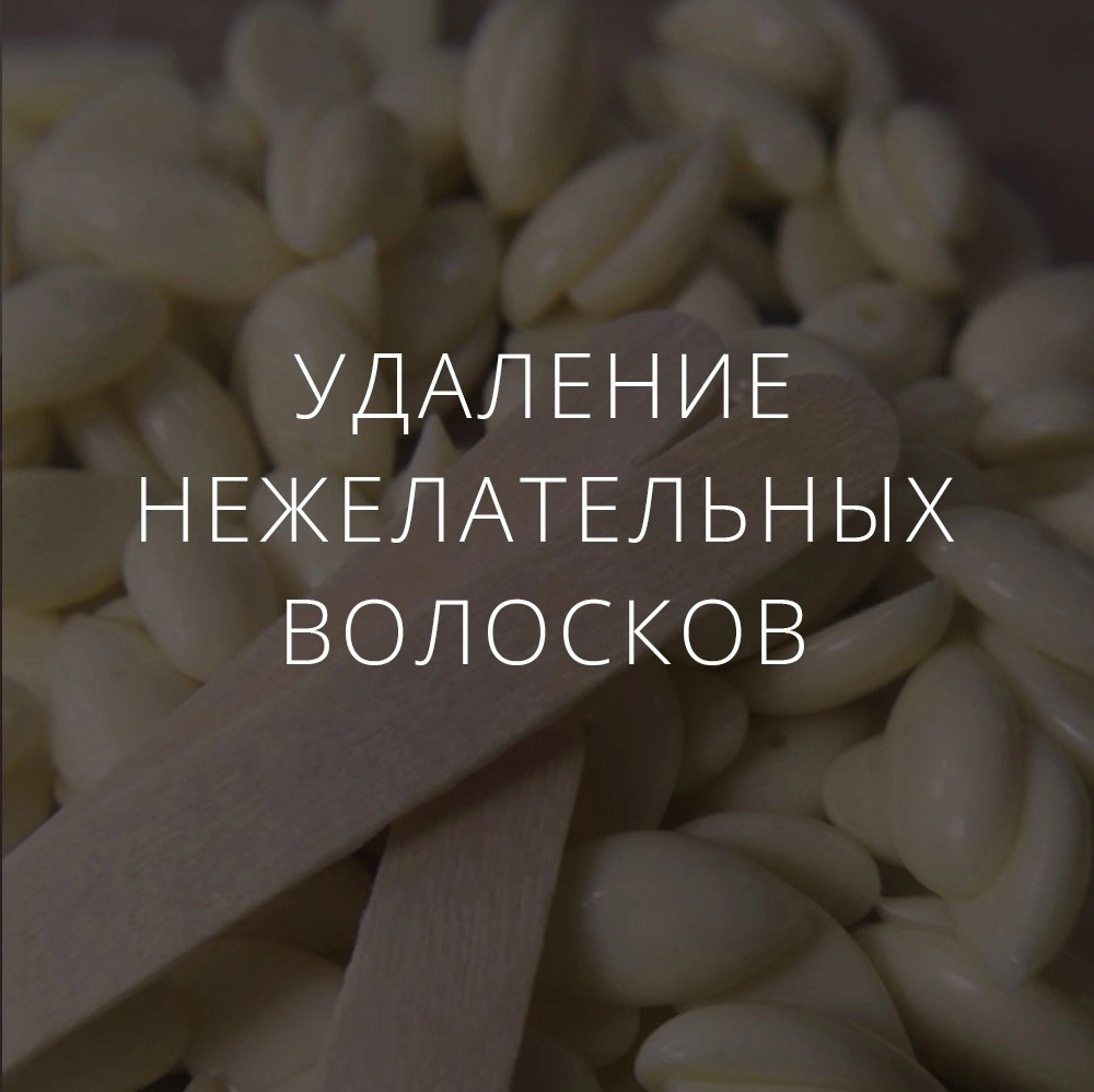 Удаление нежелательных волосков(1 зона)