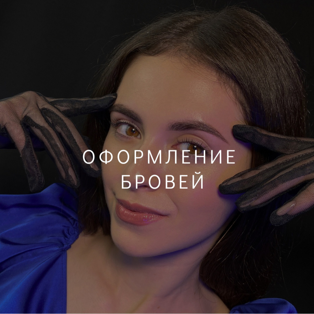 Окрашивание бровей краской/хной(без коррекции)
