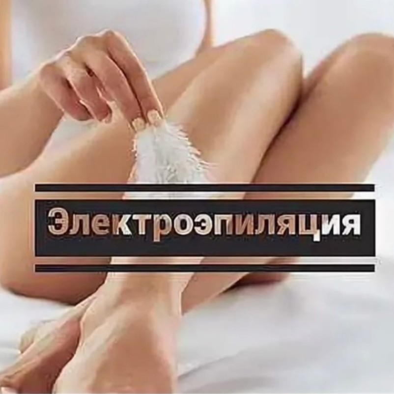 Электроэпиляция голени