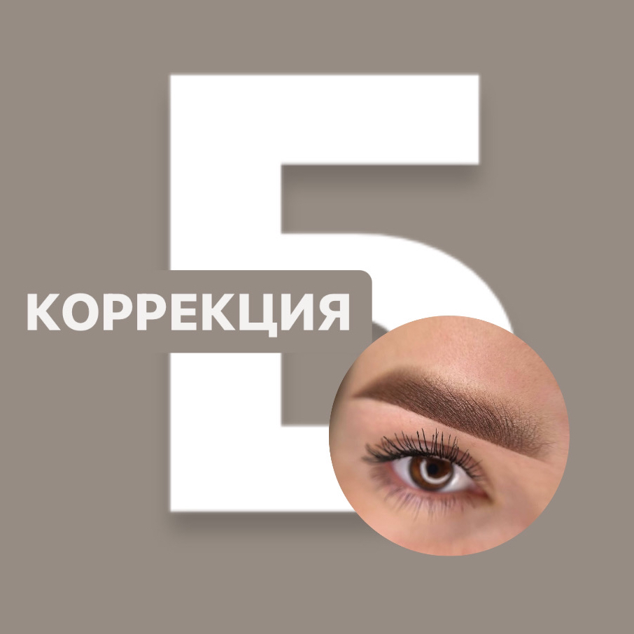 Коррекция ПМ бровей (Катя)