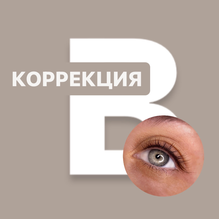 Коррекция ПМ межресничка