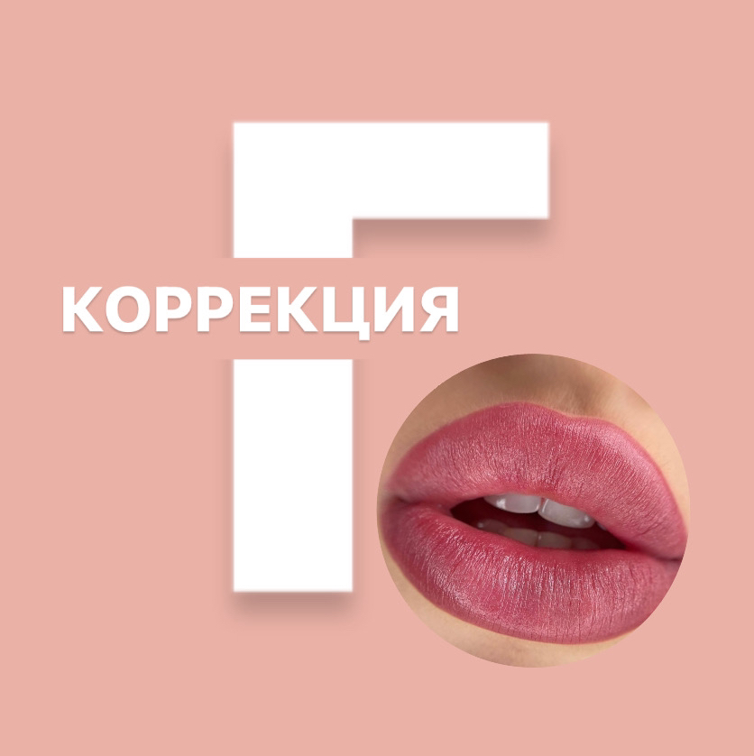 Коррекция ПМ губ (Катя)